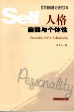 人格 自我与个体性