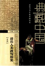 清兵人关改写历史 清朝