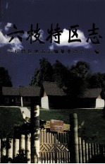 六枝特区志