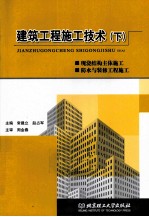 建筑工程施工技术 下