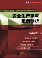 安全生产事故案例分析 2010最新版