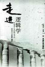 走进逻辑学