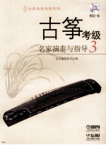 古筝考级名家演奏与指导 3