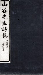 山谷外集诗注 目录 卷1