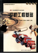 全国海船船员统考指南丛书 轮机专业 轮机工程基础