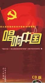 唱响中国 群众最喜爱的新创作歌曲36首集