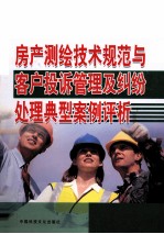 房产测绘技术规范与客户投诉管理及纠纷处理典型案例评价 第1卷