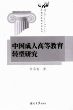 我国成人高等教育转型研究