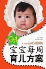 0-1岁宝宝每周育儿方案