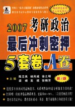 硕士研究生考试政治冲刺12月最后密押5套卷A、B卷