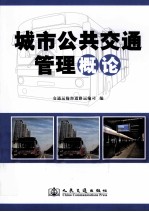 城市公共交通管理概论