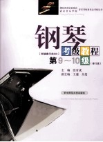 钢琴考级教程 第9-10级