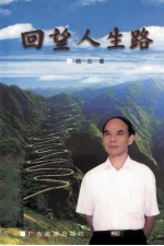 回望人生路