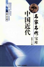 中国近代名家名作宝库 第46辑 2 彭公案
