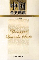 中国全史速读 17