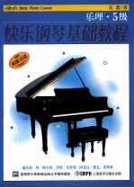 快乐钢琴基础教程 乐理·5级