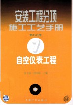 安装工程分项施工工艺手册 第7分册 自控仪表工程