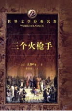 三个火枪手
