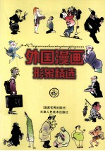 外国漫画形象精选