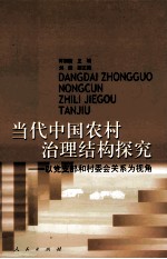 当代中国农村治理结构探究