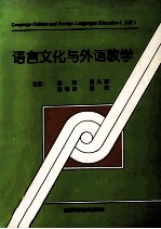 语言文化与外语教学 上