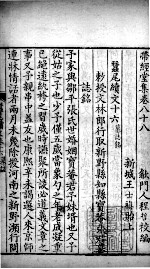 带经堂全集 卷八十八至卷九十二