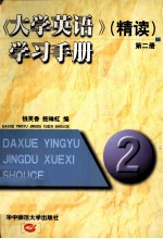 《大学英语》（精读）学习手册 第2册