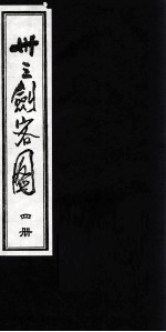 卅三剑客图 4
