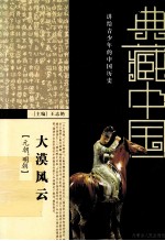 大漠风云 元朝·明朝