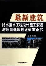 最新建筑给水排水工程设计施工安装与质量验收技术规范全书 上
