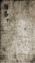 监本易经 卷2-4