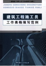 建筑工程施工员工作表格填写范例 建筑施工管理人员工作表格填写范例