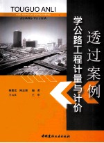 透过案例学公路工程计算与计价