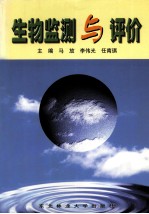 生物监测与评价