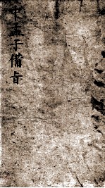 (新订)四书补注备旨 中孟子备旨 卷3