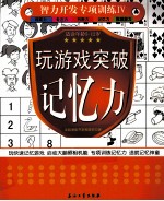 玩游戏突破记忆力