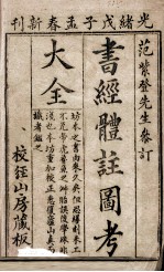 书经体注图考大全 卷1