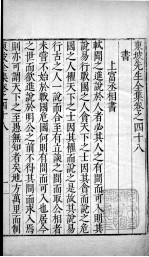 东坡先生全集 卷四十八