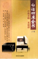白话四库全书 子部 第7卷