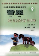 义务教育课程标准实验教科书 音乐（五线谱版） 走进音乐世界 五年级 上