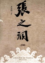 张之洞 中