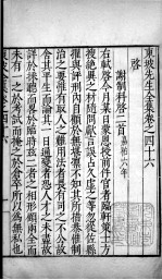 东坡先生全集 卷四十六、卷四十七