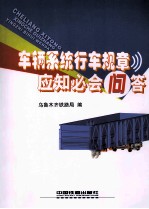 车辆系统行车规章应知必会问答