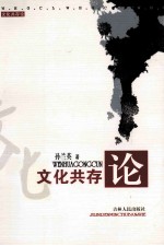 文化共存论