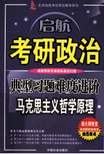 考研政治典型习题难度进阶 马克思主义哲学原理