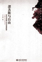逻各斯与自由 爱比克泰德人性论思想探源