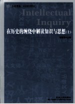 在历史的缠绕中解读知识与思想 上