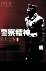 陈友文集 1 警察精神