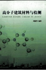 高分子建筑材料与检测