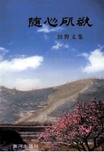 随心所欲 田野文集